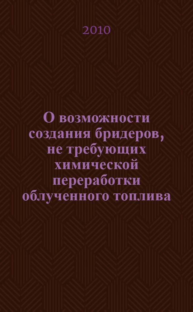 О возможности создания бридеров, не требующих химической переработки облученного топлива
