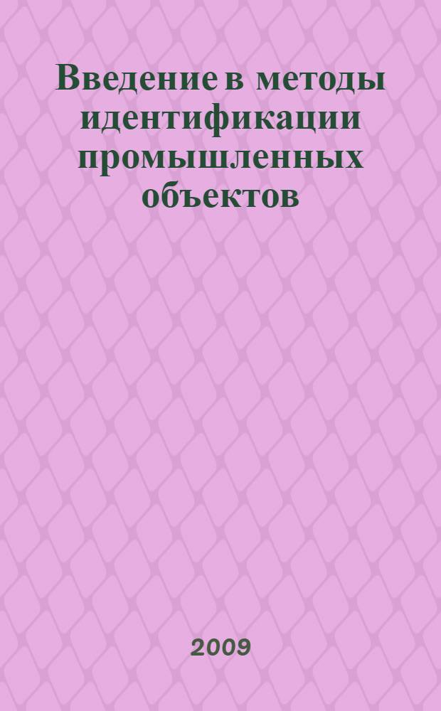 Введение в методы идентификации промышленных объектов : учебное пособие для студентов высших учебных заведений, обучающихся по направлению подготовки "Конструкторско-технологическое обеспечение машиностроительных производств", специальности "Автоматизация технологических процессов и производств (машиностроение)", направления "Автоматизированные технологии и производства"