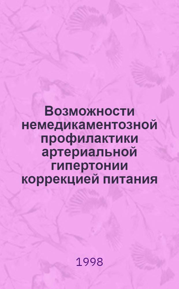 Возможности немедикаментозной профилактики артериальной гипертонии коррекцией питания : Автореф. дис. на соиск. учен. степ. к.м.н. : Спец. 14.00.06