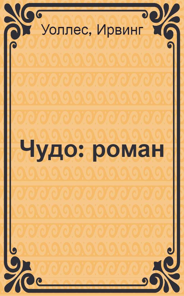 Чудо : роман
