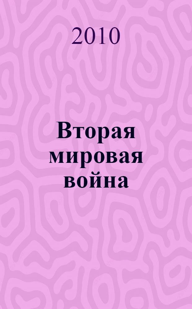 Вторая мировая война : историческая память : материалы Международной научно-практической конференции Пятые Ямбургские чтения, г. Кингисепп, 2 апреля 2010 года