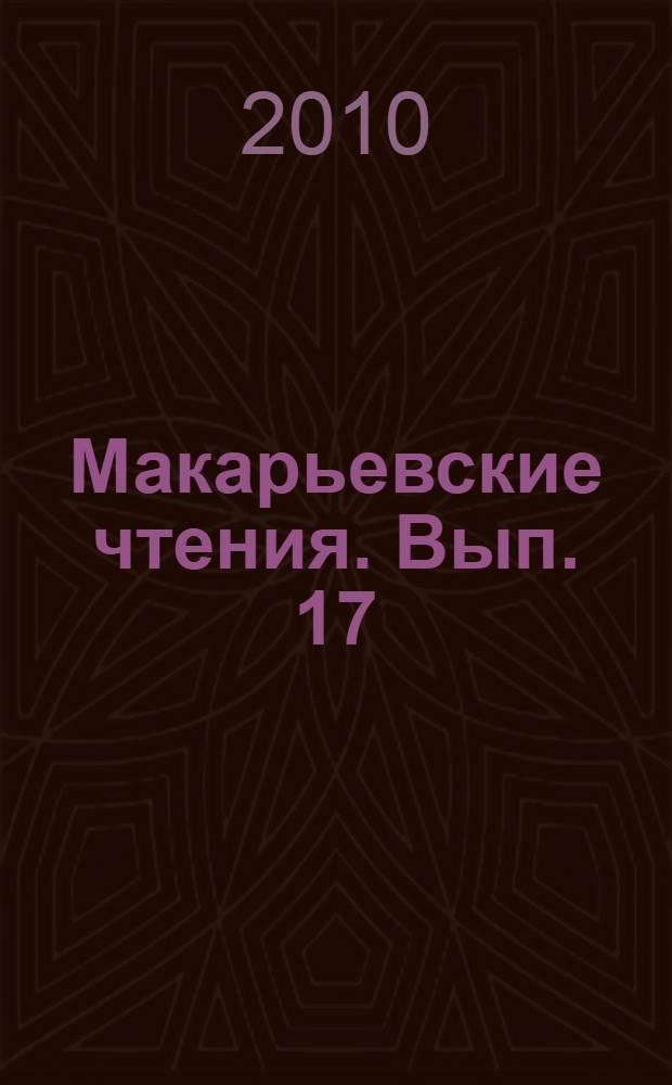 Макарьевские чтения. [Вып. 17 : Книжность и книжники Древней Руси