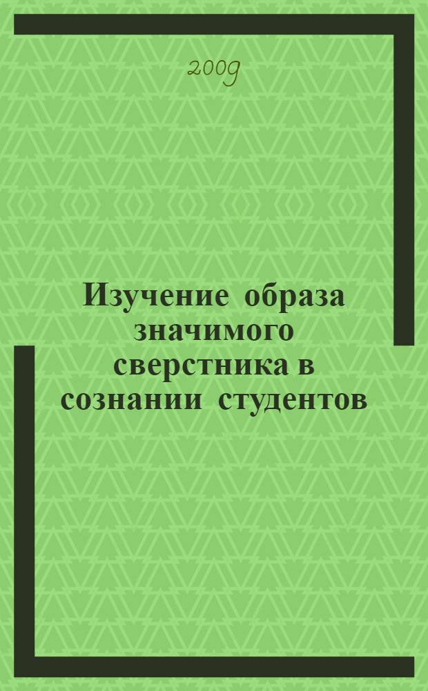 Изучение образа значимого сверстника в сознании студентов : монография