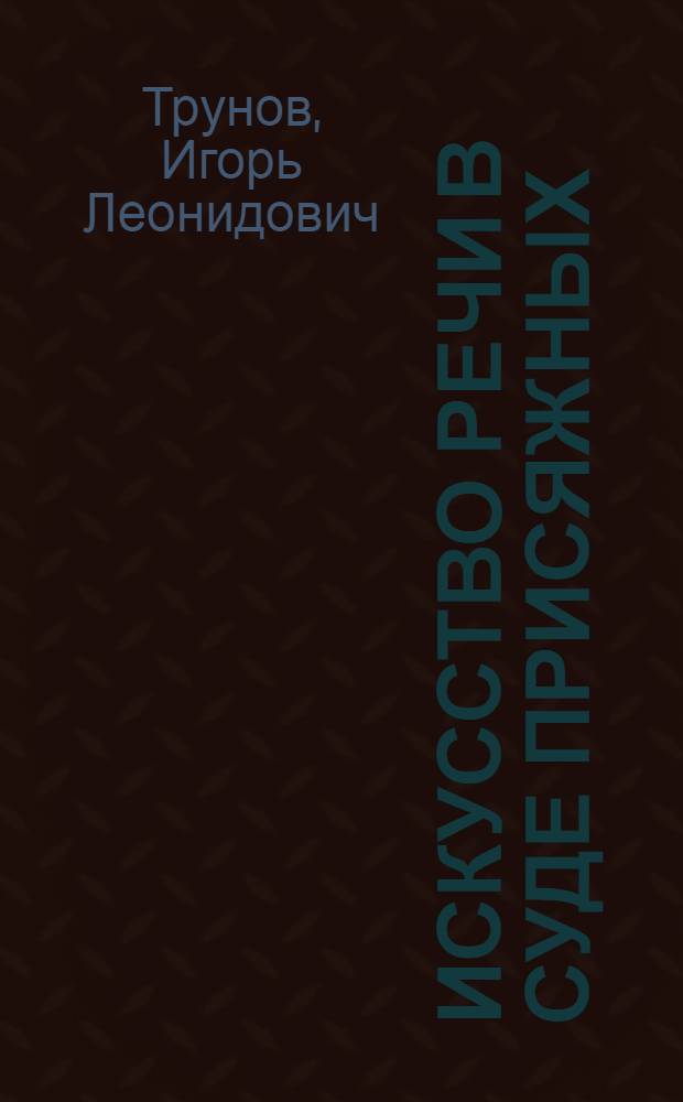 Искусство речи в суде присяжных : учебно-практическое пособие