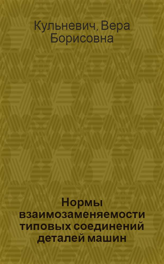 Нормы взаимозаменяемости типовых соединений деталей машин : учебное пособие