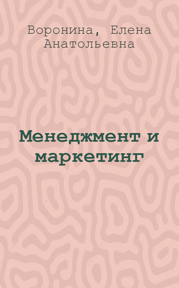 Менеджмент и маркетинг : учебное пособие по курсовому проектированию для студентов специальности 260100 Лесоинженерное дело всех форм обчения. Ч. 2 : Планирование на предприятии