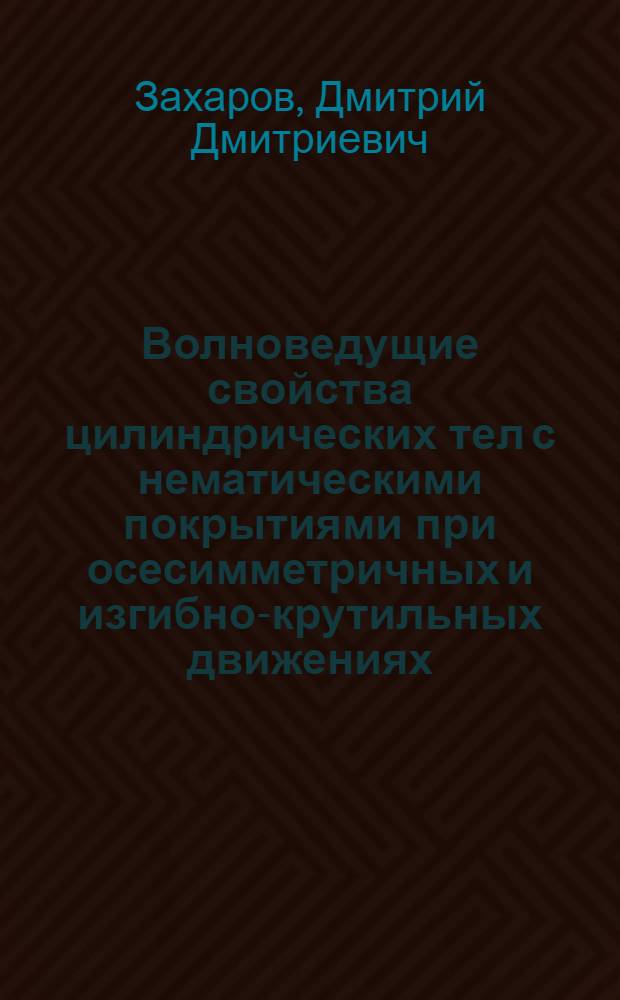Волноведущие свойства цилиндрических тел с нематическими покрытиями при осесимметричных и изгибно-крутильных движениях