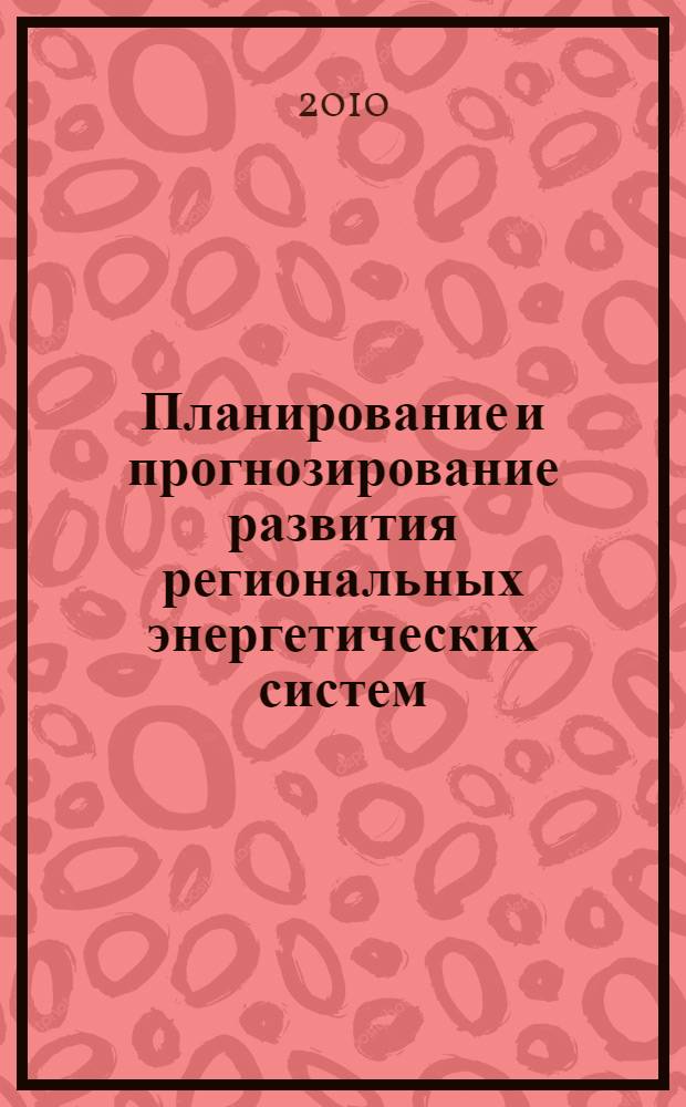 Планирование и прогнозирование развития региональных энергетических систем: анализ современного состояния и проблем экономического прогнозирования и планирования развития электроэнергетических систем. Ч. 1