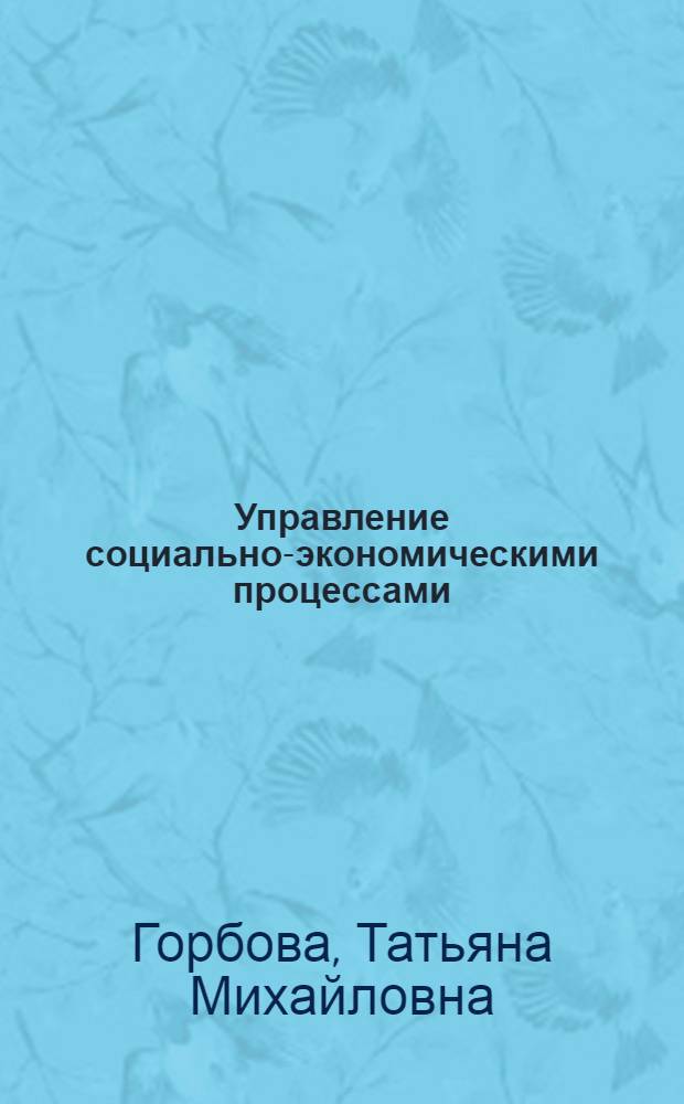 Управление социально-экономическими процессами: теория, методика (на примере Брянской области) : автореферат диссертации на соискание ученой степени к. э. н. : специальность 08.00.05 <эконом. и упр. нар. хоз-вом>