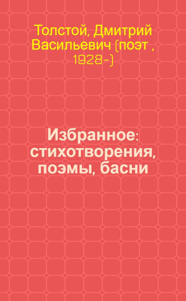 Избранное : стихотворения, поэмы, басни