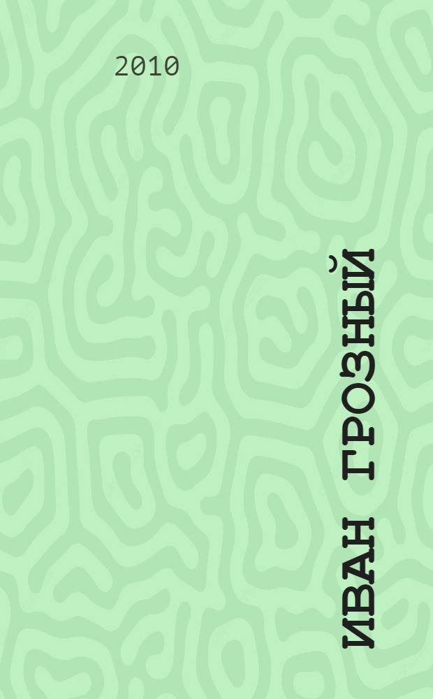 Иван Грозный : жены и наложницы "Синей Бороды"