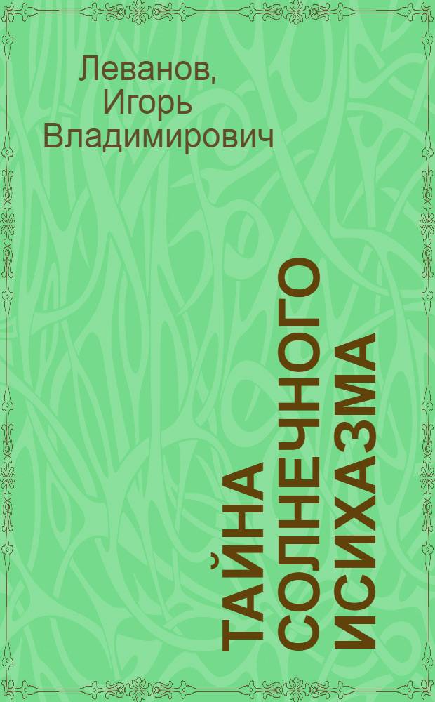Тайна солнечного исихазма