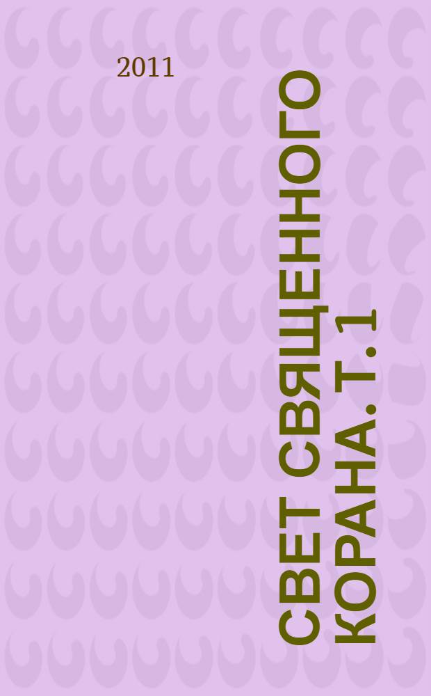 Свет священного Корана. Т. 1
