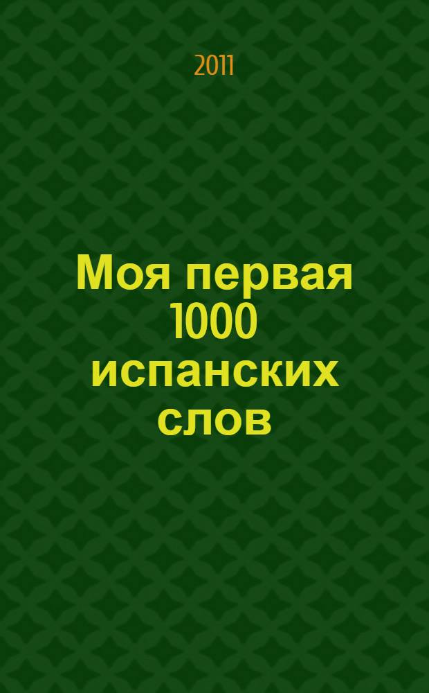 Моя первая 1000 испанских слов : техника запоминания