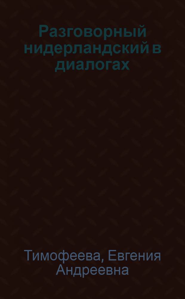 Разговорный нидерландский в диалогах
