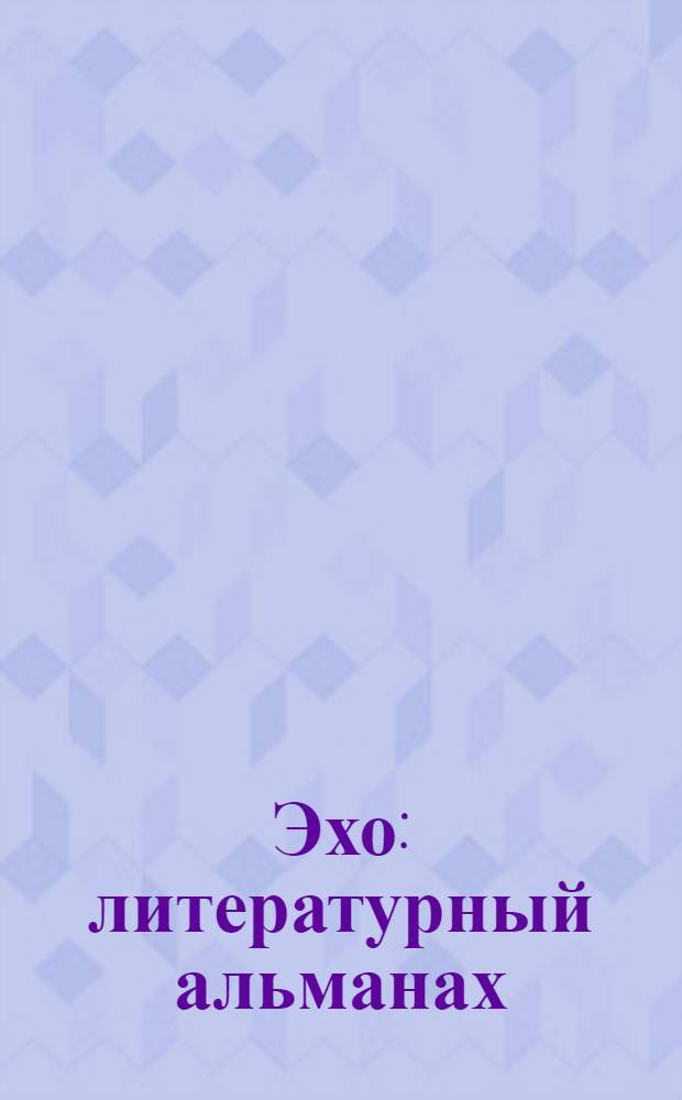 Эхо : литературный альманах