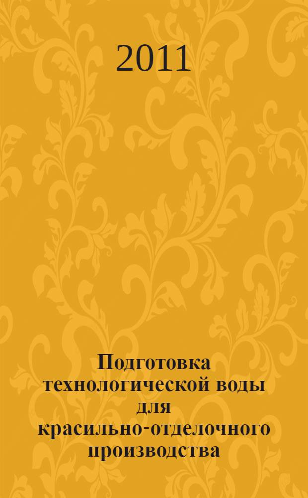 Подготовка технологической воды для красильно-отделочного производства : учебное пособие : учебно-методический комплекс по специальностям 280202.65 "Инженерная защита окружающей среды" и 240202.65 "Химическая технология и оборудование отделочного производства"