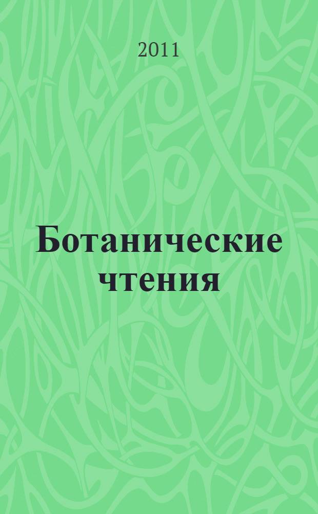 Ботанические чтения : материалы международной научно-практической конференции, Ишим, 11 мая 2011