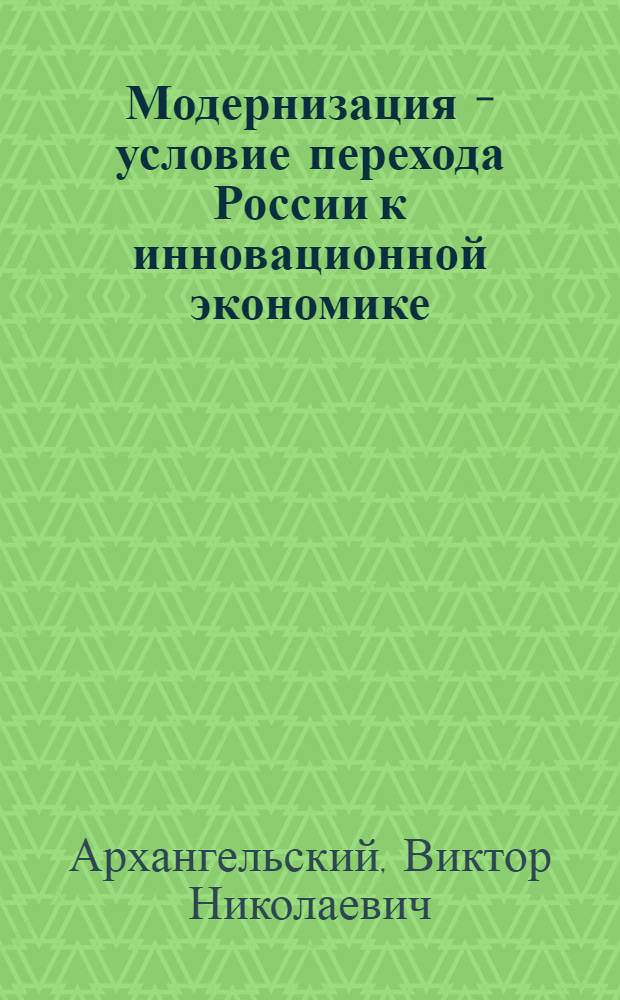 Модернизация - условие перехода России к инновационной экономике
