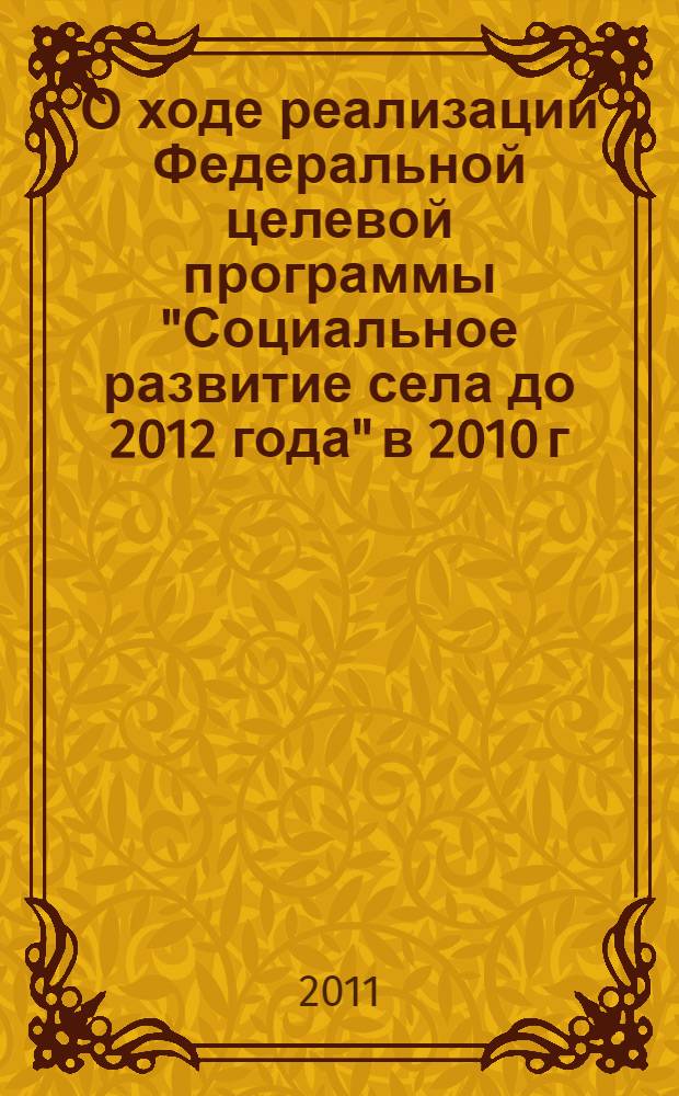 О ходе реализации Федеральной целевой программы "Социальное развитие села до 2012 года" в 2010 г.