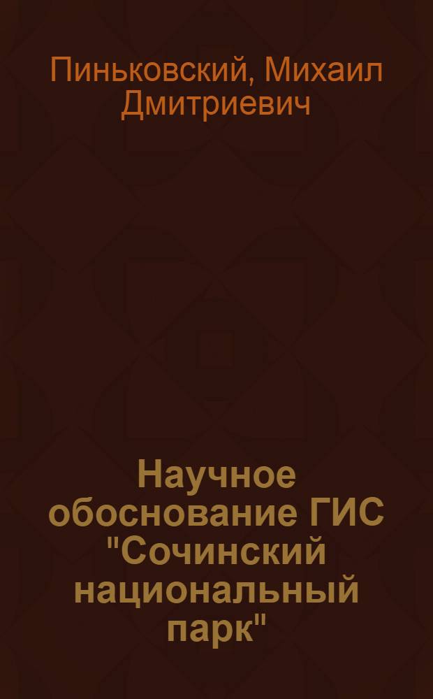 Научное обоснование ГИС "Сочинский национальный парк"