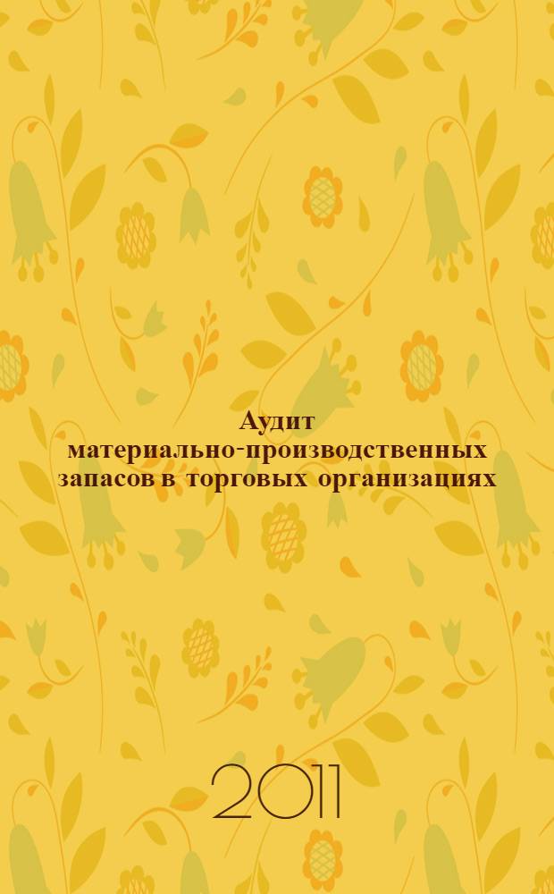Аудит материально-производственных запасов в торговых организациях : учебное пособие : для студентов, обучающихся по специальности "Бухгалтерский учет, анализ и аудит" по направлению "Экономика"