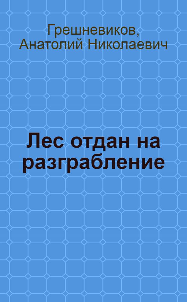 Лес отдан на разграбление