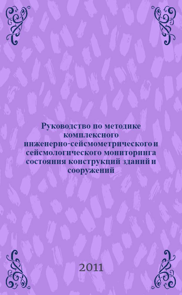 Руководство по методике комплексного инженерно-сейсмометрического и сейсмологического мониторинга состояния конструкций зданий и сооружений, включая площадки их размещения