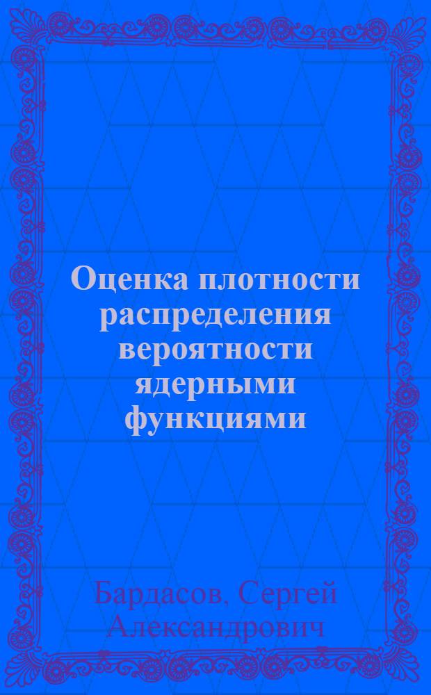 Оценка плотности распределения вероятности ядерными функциями : монография