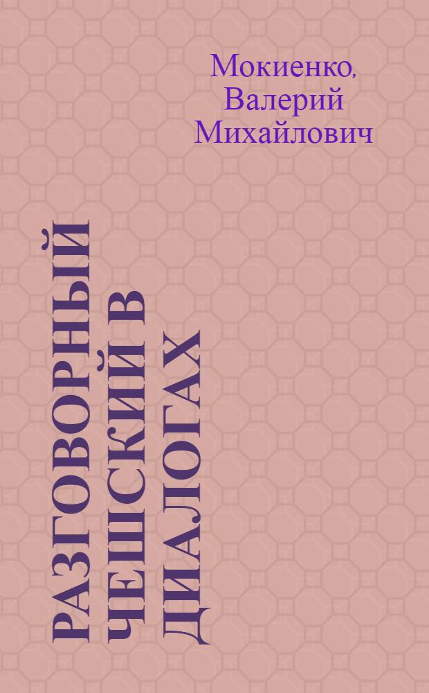 Разговорный чешский в диалогах