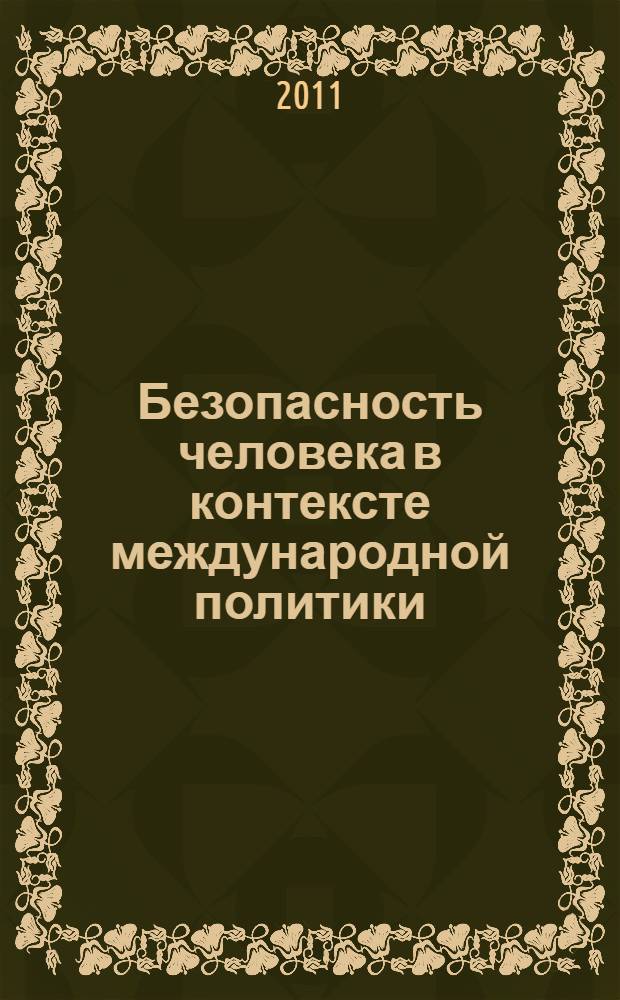Безопасность человека в контексте международной политики: вопросы теории и практики : материалы научного семинара
