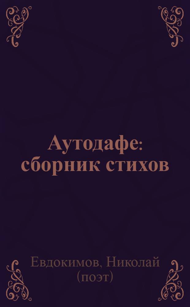 Аутодафе : сборник стихов