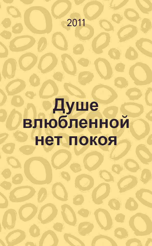 Душе влюбленной нет покоя : сборник стихов