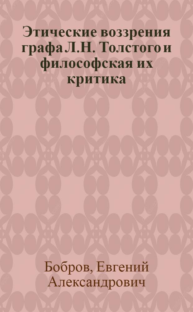 Этические воззрения графа Л.Н. Толстого и философская их критика