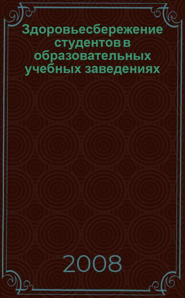 Здоровьесбережение студентов в образовательных учебных заведениях : учебное пособие : для студентов высших учебных заведений различного профиля, колледжей и техникумов