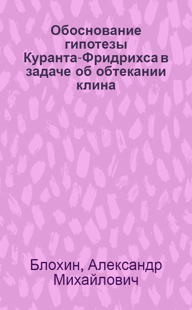 Обоснование гипотезы Куранта-Фридрихса в задаче об обтекании клина