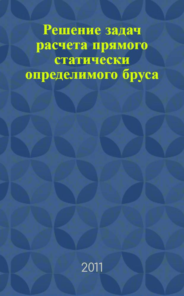 Решение задач расчета прямого статически определимого бруса : учебное пособие