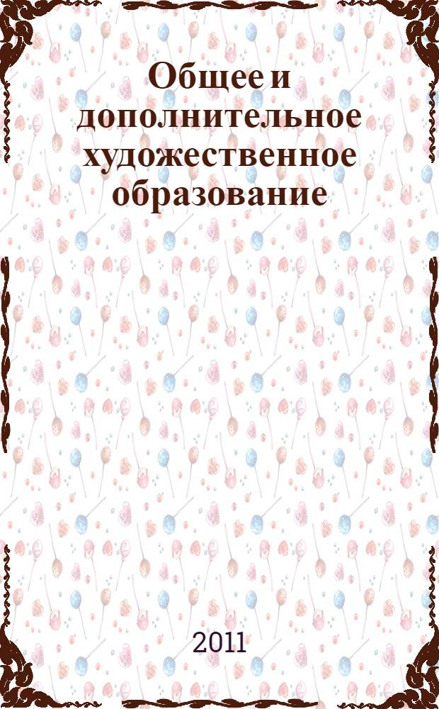 Общее и дополнительное художественное образование: проблемы и перспективы развития : материалы международной научно-практической конференции Института музыкального и художественного образования УрГПУ, 18-20 апреля 2011 г