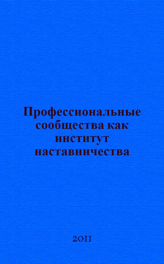 Профессиональные сообщества как институт наставничества : материалы Всероссийской научно-практической конференции