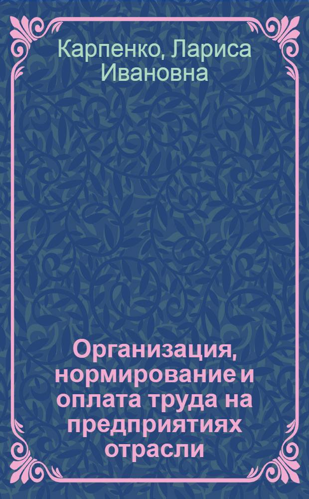 Организация, нормирование и оплата труда на предприятиях отрасли (горная промышленность и геология, строительство) : учебно-методическое пособие : для студентов специальности 080502.65 "Экономика и управление на предприятии" вузов региона