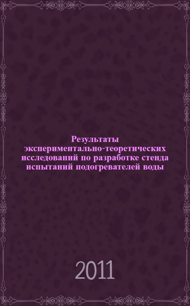 Результаты экспериментально-теоретических исследований по разработке стенда испытаний подогревателей воды : монография