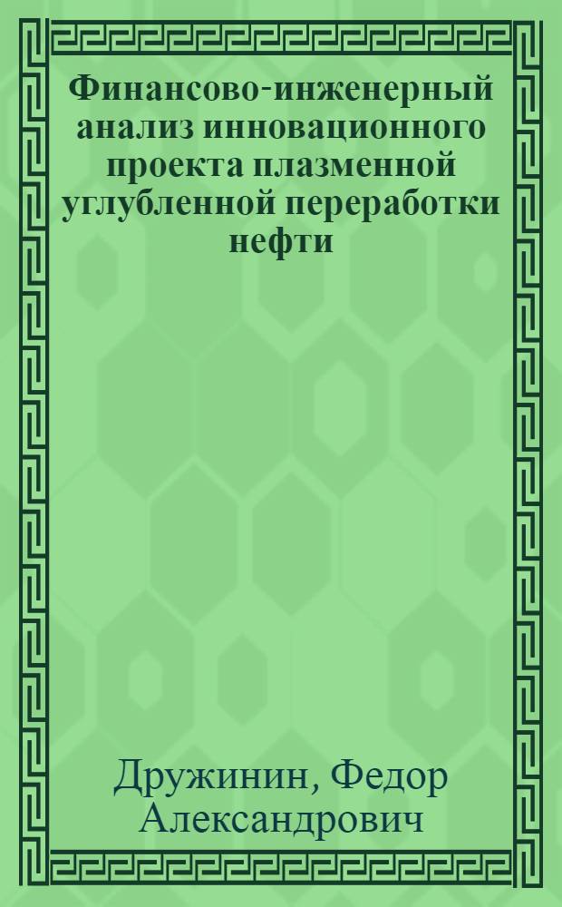 Финансово-инженерный анализ инновационного проекта плазменной углубленной переработки нефти