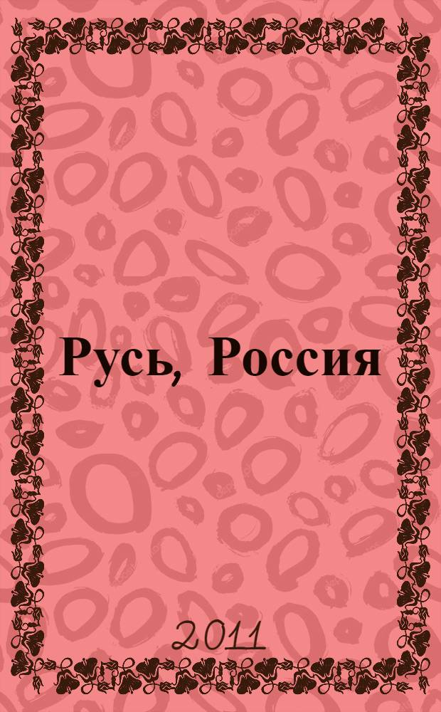 Русь, Россия: Средневековье и Новое время : материалы к международной научной конференции Вторые чтения памяти академика РАН Л. В. Милова, 17-19 ноября 2011 г