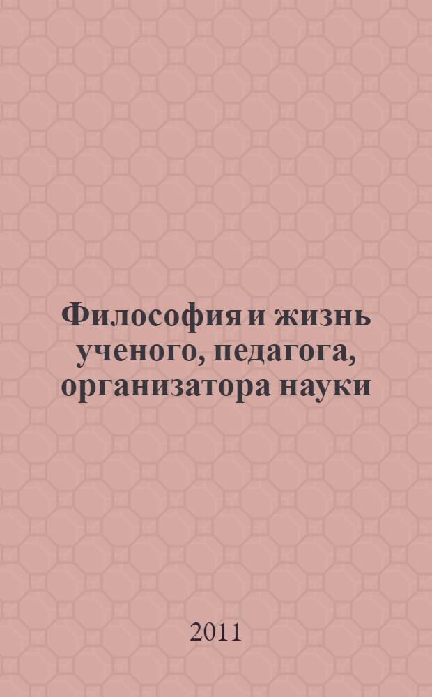 Философия и жизнь ученого, педагога, организатора науки : к 60-летию профессора Н.С. Кирабаева