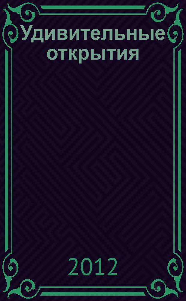 Удивительные открытия