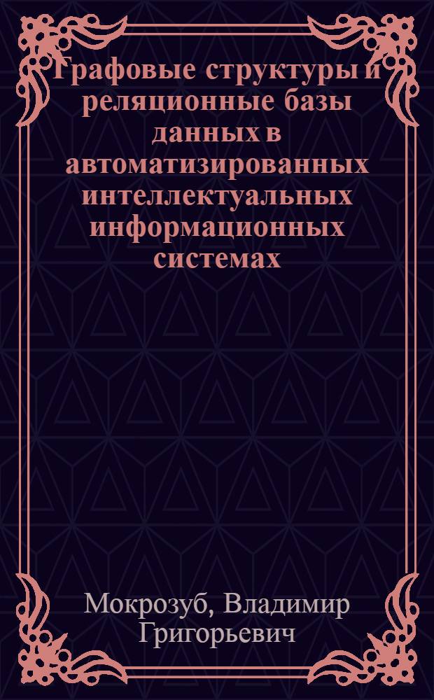 Графовые структуры и реляционные базы данных в автоматизированных интеллектуальных информационных системах