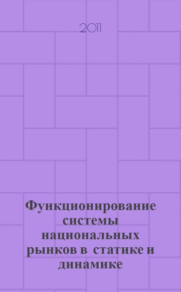 Функционирование системы национальных рынков в статике и динамике : учебное пособие