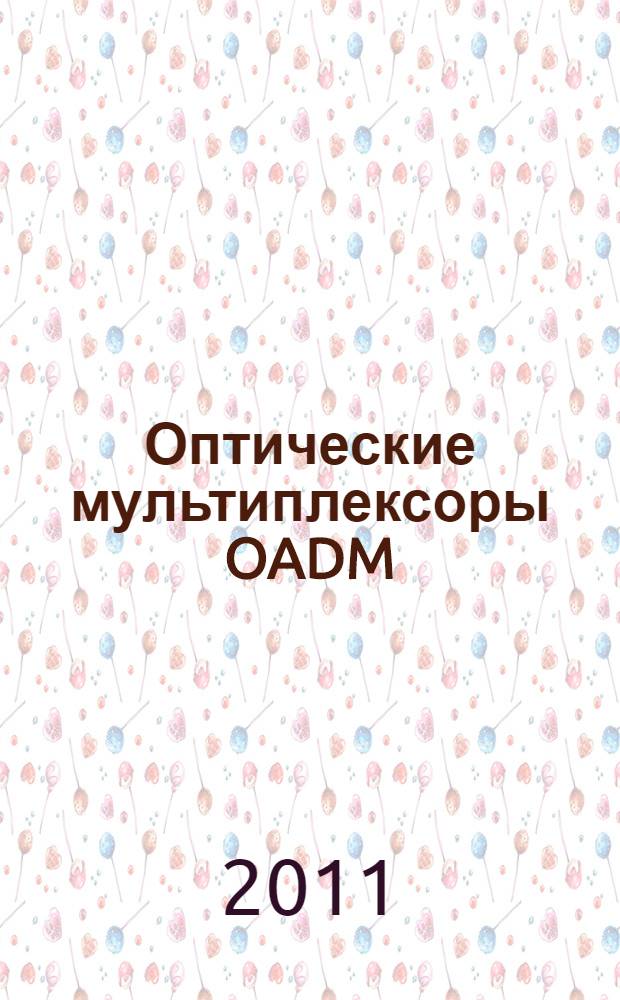 Оптические мультиплексоры OADM/ROADM и коммутаторы PXC в мультисервисной транспортной сети : учебное пособие : для студентов высших учебных заведений, обучающихся по направлению подготовки дипломированных специалистов 210400 - "Телекоммуникации"