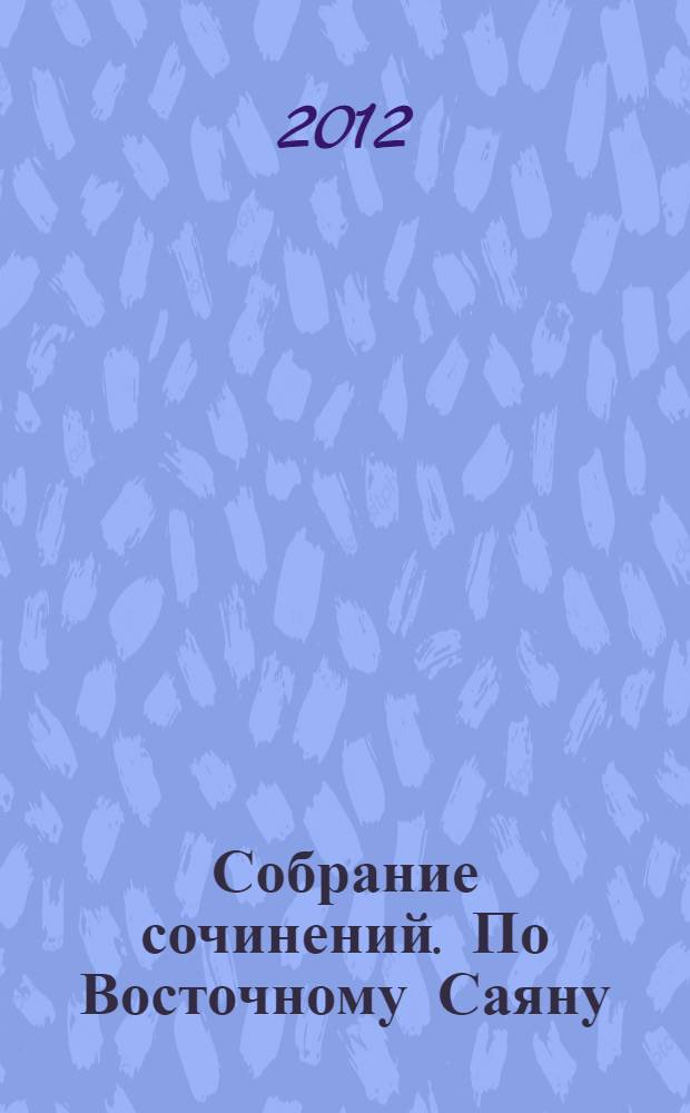 Собрание сочинений. По Восточному Саяну : повесть