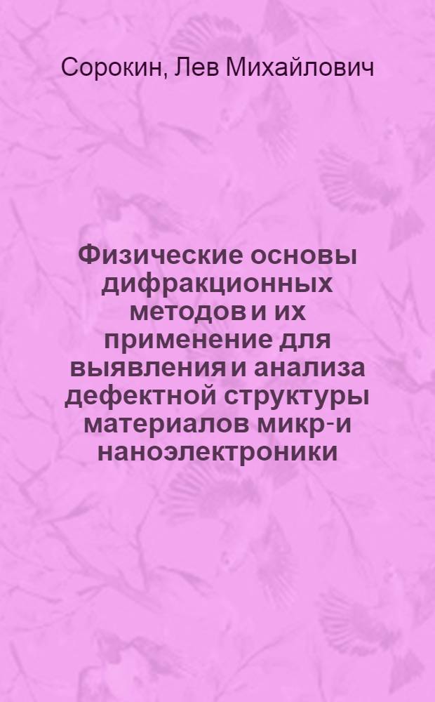 Физические основы дифракционных методов и их применение для выявления и анализа дефектной структуры материалов микро- и наноэлектроники : учебное пособие : для студентов физико-технического факультета, обучающихся по направлению магистерской подготовки 140400 "Техническая физика", специальности "Физика и техника полупроводников", "Физика структур пониженной размерности"